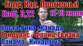 Голд Кап. 3 матча. Прогноз и ставка. Кэф. 3,32