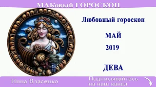 ДЕВА - любовный гороскоп на май 2019 года (МАКовый ГОРОСКОП от Инны Власенко)