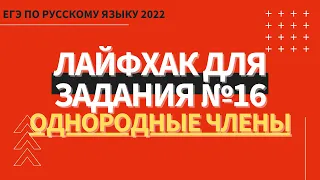 ЛАЙФХАК для задания №16 / Русский язык ЕГЭ 2022 / Однородные члены