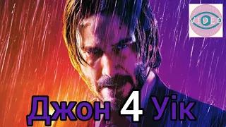 Джон Уік 4 (2023) | український трейлер