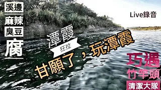 釣魚狂人4K 大甲溪，潭霞面+鴨血臭豆腐+竹高頭清潔大隊，New 釣點《字幕》巨物潭Stream Fishing Taiwan