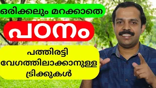 പരീക്ഷക്ക് പത്തിരട്ടി വേഗത്തിൽ പഠിക്കാനുള്ള ട്രിക്ക്  | Best method of speed learning | MT Vlog