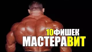 10 ФИШЕК От Мастера Высокой Интенсивности: Кровью и Кишками. Дориан Ятс.