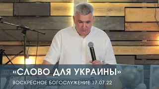 «Слово для Украины» — Денис Орловский. Воскресное служение (17.07.2022)