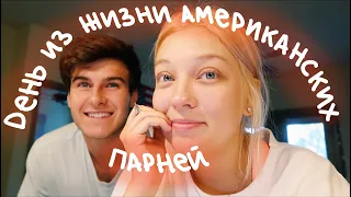 День Из Жизни Американских Парней (vlog 92) || Polina Sladkova