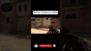 Когда попросил у друга "AWP"