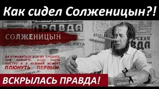 🔥 ВСКРЫЛАСЬ ПРАВДА О ТОМ КАК СОЛЖЕНИЦЫН СИДЕЛ В ГУЛАГе