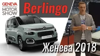 Новый Citroen Berlingo - обзор из Женевы 2018