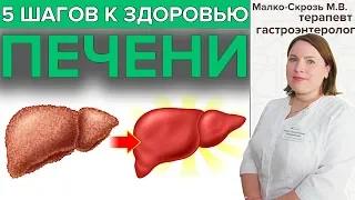 5 шагов к ЗДОРОВЬЮ ПЕЧЕНИ | Что делать, чтобы защитить печень?