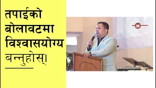 तपाईंको  बोलावटमा विश्वासयोग्य बन्नुहोस्।Silvanus Tamang I Joshua camp meeting, Kathmandu