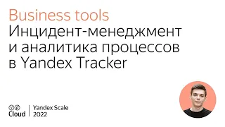 Инцидент-менеджмент и аналитика процессов в Yandex Tracker