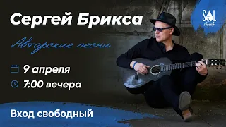 April 9, 2022 | Концерт Сергей Брикса (Live)