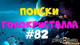 ПОИСКИ ГОЛОКРИСТАЛЛА КР2 HD #82