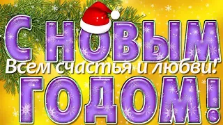 ЛУЧШАЯ НОВОГОДНЯЯ ПЕСНЯ! С НОВЫМ ГОДОМ ВСЕХ!!!