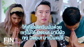 FIN | ไม่เคยเห็นเจ๊มีแฟนเลยตั้งแต่ Debut เป็นกะเทย | มาตาลดา EP.2 | Ch3Thailand