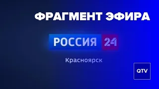 Курс, погода, реклама, промо-ролики — фрагмент эфира / Россия—24 Красноярск / 14.07.2017, 17:55(мск)