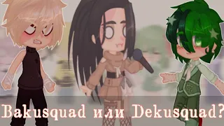 /💥Bakusquad  или Dekusquad💪🏻?/MHA/BNHA/МГА/[ориг.]/Maybe... Mays?