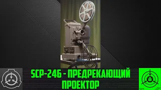 SCP-246 - Предрекающий проектор 【СТАРАЯ ОЗВУЧКА】