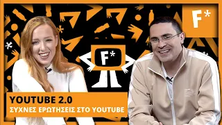 O 2J και η Cat Von K απαντούν στις πιο συχνές ερωτήσεις για το YouTube! | the F* academy