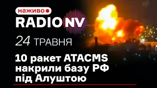 ⚡️Найбільший наліт ATACMS. В цю ціль вдарило 10 ракет – Radio NV наживо