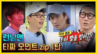 a collection of tazza moments.ZIP Part 1 《Running Man/Variety Show ZIP》