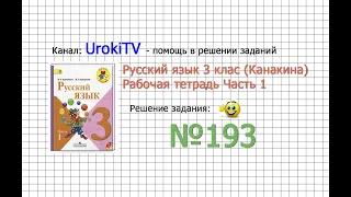 Упражнение 193 - ГДЗ по Русскому языку Рабочая тетрадь 3 класс (Канакина, Горецкий) Часть 1