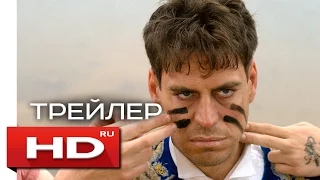 Огни большой деревни - Русский Трейлер (2017)