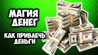 11 правил магии денег.  Как привлечь деньги💰