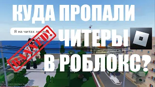 Куда пропали читеры в роблокс?