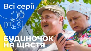 Улюблена комедія українців! Будиночок на щастя: усі сезони та всі серії підряд | УКРАЇНСЬКІ СЕРІАЛИ