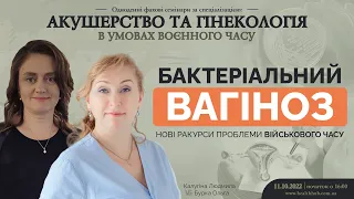 Бактеріальний вагіноз: нові ракурси проблеми військового часу