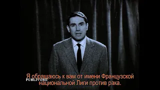 Robert Hossein, 1964 (Publivore, "La ligue contre le cancer", русские субтитры)