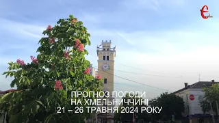 Прогноз погоди на 21 - 26 травня 2024 року в Хмельницькій області від Є ye.ua