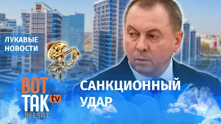 Как Евросоюз поставил на место друзей Лукашенко / Лукавые новости