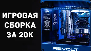 Игровая сборка пк за 20к. + тесты