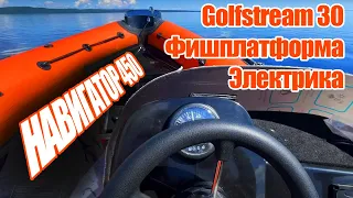 РИБ Навигатор 450 + Golfstream 30. Фишплатформа + электрика.