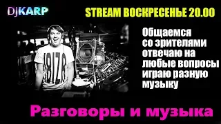 dj Karp live. Новая музыка за июнь 2019. Разговоры и общение!