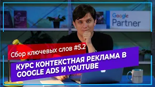 #5.2 Ключевые слова в Google Ads | Настройка рекламы в Google | Курс контекстная реклама в Google