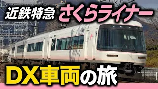 近鉄特急「さくらライナー」デラックス車両の旅　大阪阿部野橋〜吉野