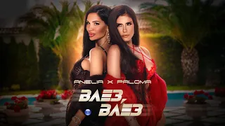 ANELIA & PALOMA - VLEZ, VLEZ / Анелия и Палома - Влез, влез, 2021