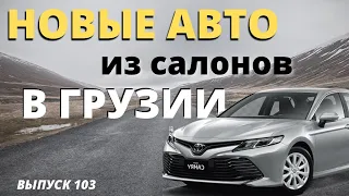 Обзор цен на НОВЫЕ авто в салонах Грузии. Toyota. Mazda. Hyundai 2022. Мастер Вадя