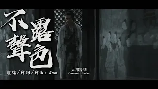 不露聲色  Jam【古風MV】漢服拍攝 古裝女神 唯美剪輯