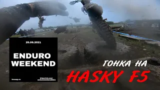 Гонка на HASKY F5. ENDURO WEEKEND 2021, 2й этап класс "хобби" Солнечногорск