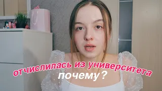 Я ОТЧИСЛИЛАСЬ ИЗ УНИВЕРСИТЕТА