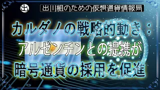 ［20240607］カルダノの戦略的動き：アルゼンチンとの提携が暗号通貨の採用を促進【仮想通貨・暗号資産】