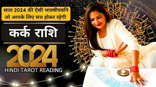 कर्क राशी 2024 की भविष्यवाणी जो सच होकर रहेंगी | KARK Rashi 2024 | CANCER | THE DIVINE TAROT