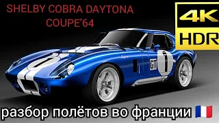 КИНОРАЗБОР ПОЛЁТА на SHELBY COBRA DAYTONA COUPE 1964 года ТР 800🇨🇵🏆