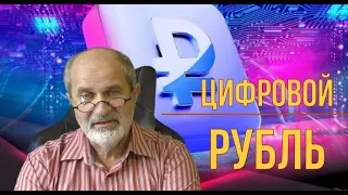 Цифровой рубль, что это за зверь и надо ли его бояться