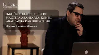 «Джойс Уиланд и другие мастера авангарда. Конец авангарда как движения» | Лекция Евгения Майзеля