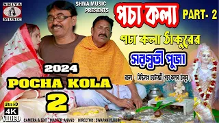 Purulia Comedy 2024 [ Pocha Kola ] Swapan Huzuri { Manbhum Bangla Comedy } Superhit